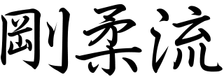 Goju-Ryu