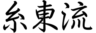 Shito-Ryu